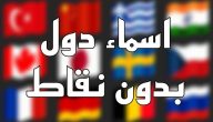 60+ أسماء دول بدون نقاط 2026