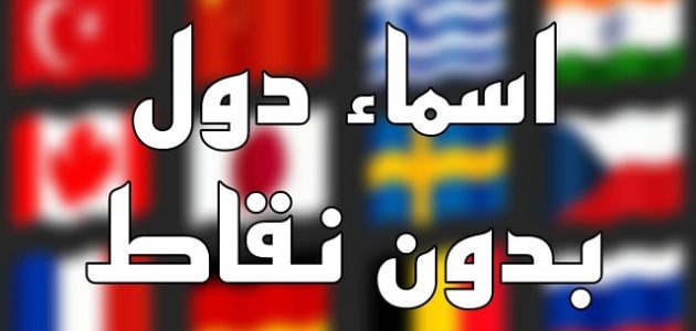 أسماء دول بدون نقاط