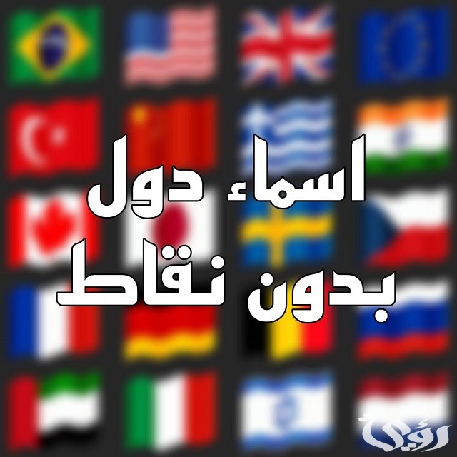 أسماء دول بدون نقاط