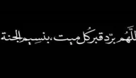 60+ دعاء ثاني يوم في القبر مكتوب