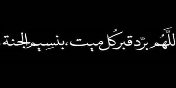 دعاء ثاني يوم في القبر