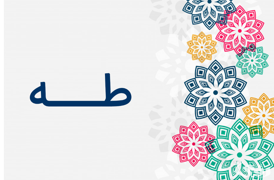 تفسير رؤية اسم طه