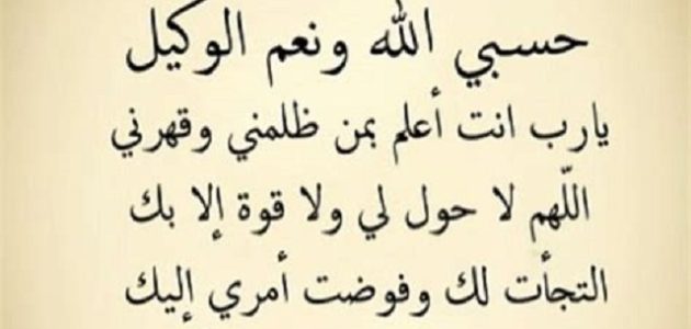 دعاء اللهم انصرني على من ظلمني