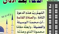 150+ دعاء بعد الآذان مكتوب