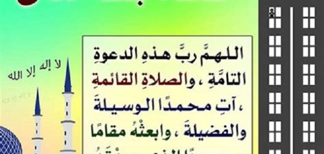 دعاء بعد الآذان
