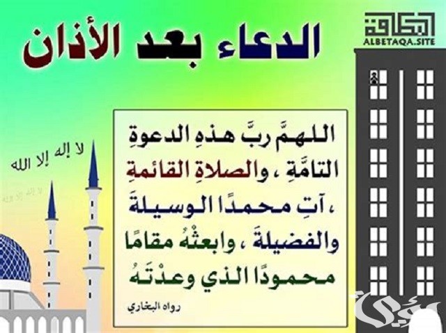دعاء بعد الآذان