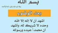 250+ دعاء الوضوء مكتوب