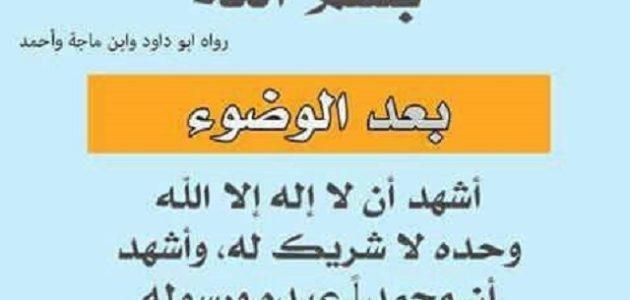 دعاء الوضوء