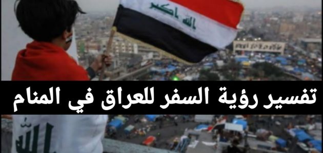 تفسير رؤية السفر إلى العراق