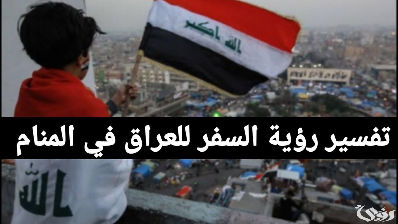 تفسير رؤية السفر إلى العراق