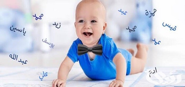 أسماء أولاد فخمة