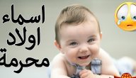 80+ أسماء أولاد محرمة ومعانيها
