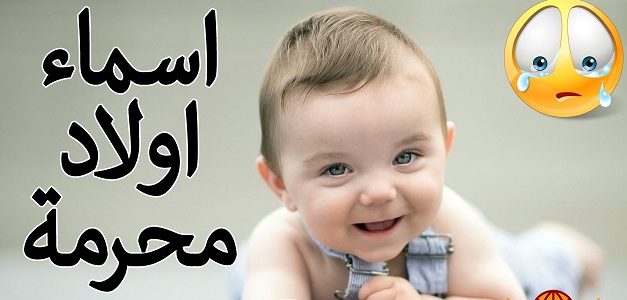 أسماء أولاد محرمة