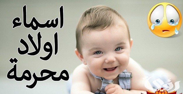 أسماء أولاد محرمة