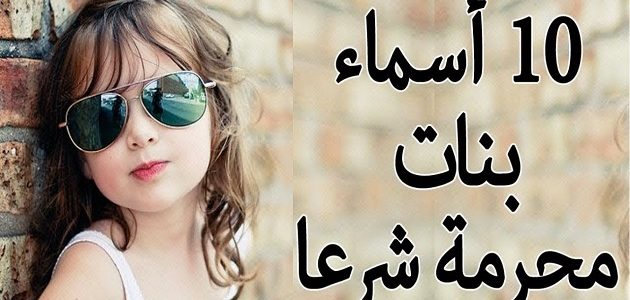 أسماء بنات محرمة