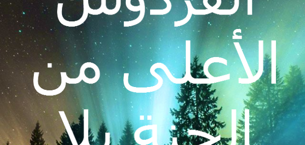 دعاء دخول الجنة بغير حساب