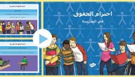 اذاعة مدرسية عن احترام قوانين المدرسة