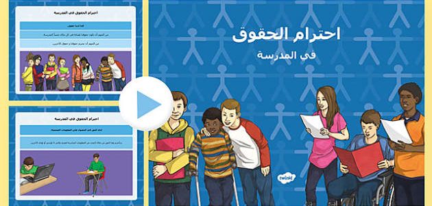 اذاعة مدرسية عن احترام قوانين المدرسة