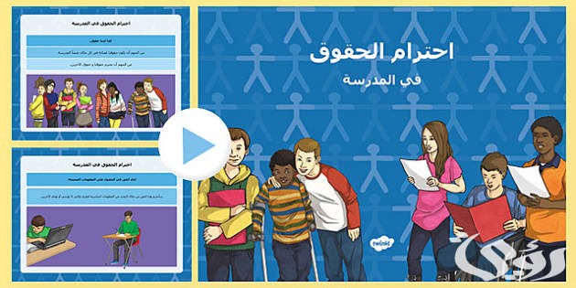 اذاعة مدرسية عن احترام قوانين المدرسة