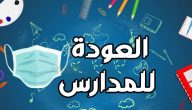 اذاعة مدرسية عن العودة للمدارس