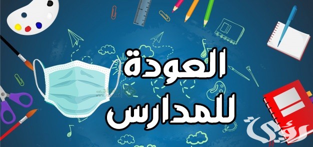 اذاعة مدرسية عن العودة للمدارس 2 اذاعة مدرسية عن العودة للمدارس