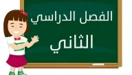اذاعة مدرسية عن بداية الفصل الدراسي الثاني