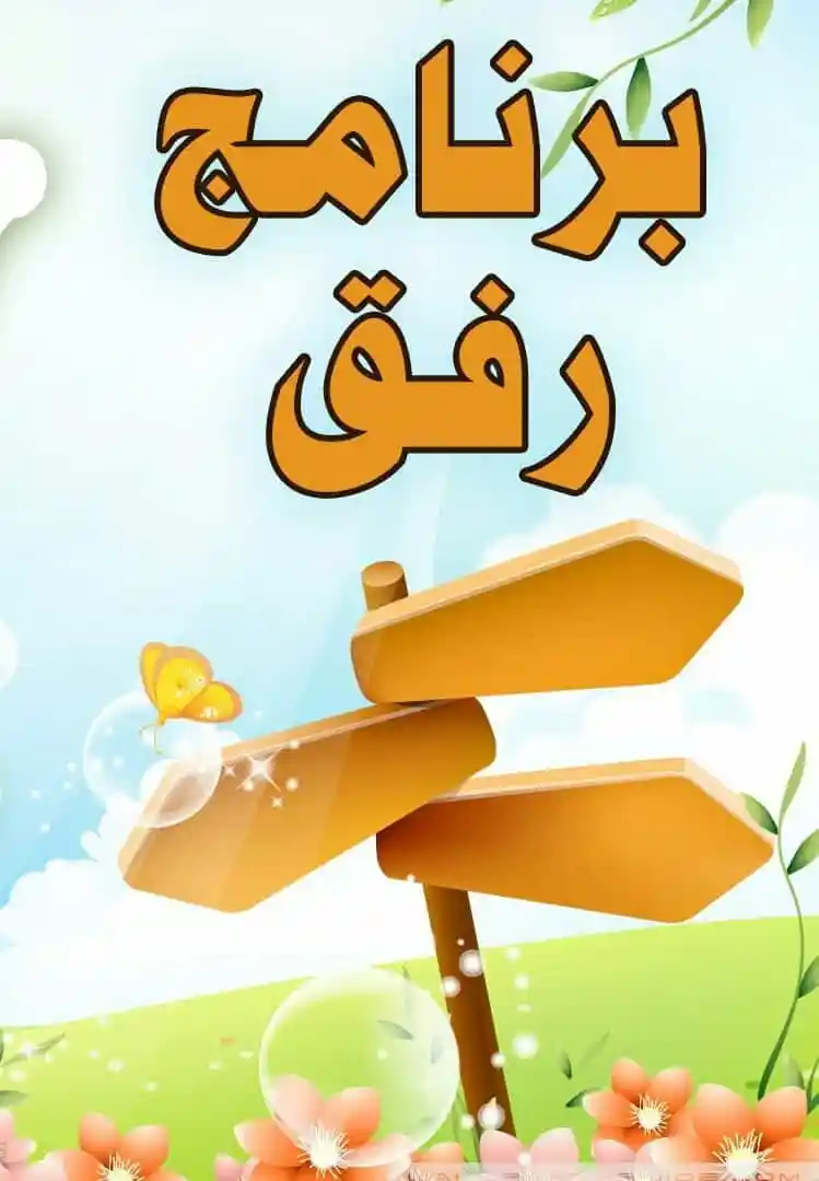 اذاعة مدرسية عن برنامج رفق 