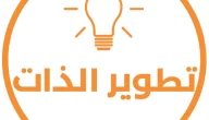 اذاعة مدرسية عن تطوير الذات