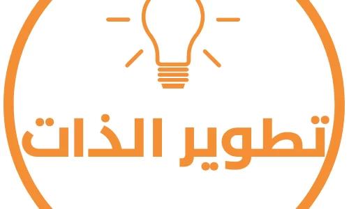 اذاعة مدرسية عن تطوير الذات