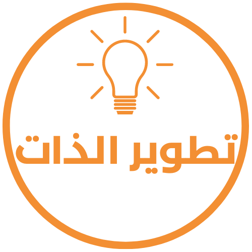 اذاعة مدرسية عن تطوير الذات