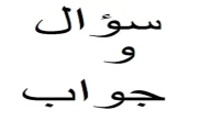 اذاعة مدرسية عن سؤال وجواب
