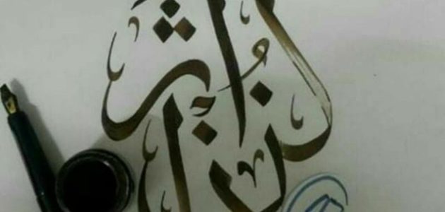 اذاعة مدرسية عن كن ذا أثر