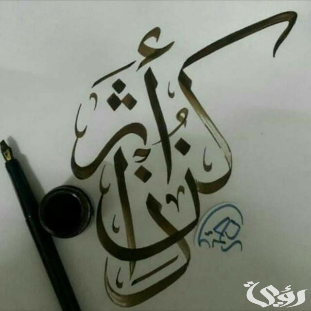 اذاعة مدرسية عن كن ذا أثر