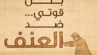 اذاعة مدرسية عن لا للعنف