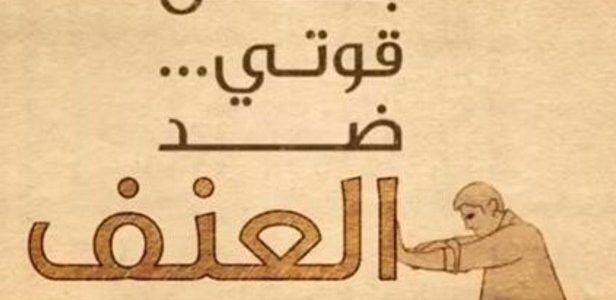 اذاعة مدرسية عن لا للعنف