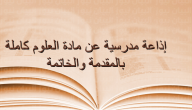 اذاعة مدرسية عن مادة العلوم