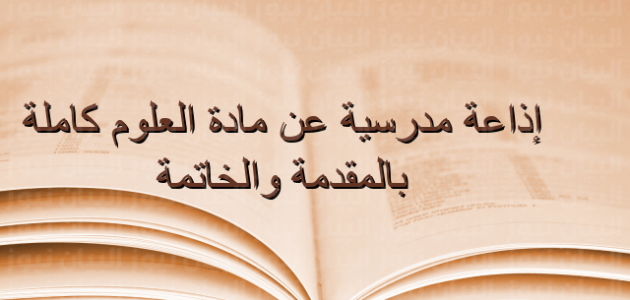 اذاعة مدرسية عن مادة العلوم