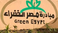 اذاعة مدرسية عن مبادرة اتحضر للأخضر جاهزة