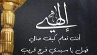 50+ دعاء إلهي أنت تعلم كيف حالي مكتوب