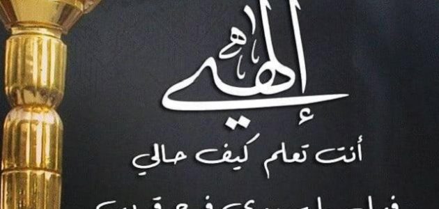 دعاء إلهي أنت تعلم كيف حالي مكتوب