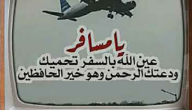 350+ دعاء تسهيل طريق السفر مكتوب