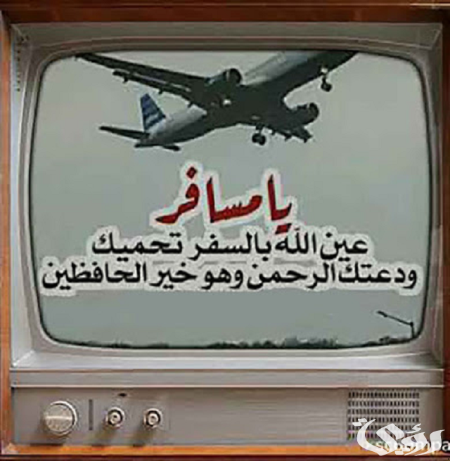 دعاء تسهيل طريق السفر