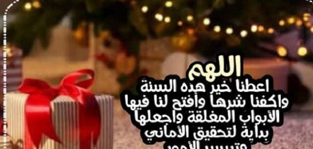 دعاء اللهم عام جديد من عمري