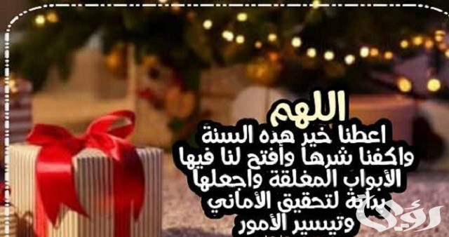 دعاء اللهم عام جديد من عمري