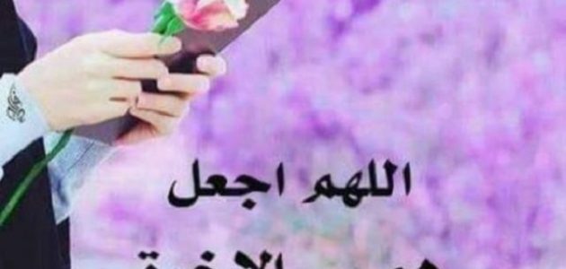 دعاء اللهم اجعل همي الآخرة