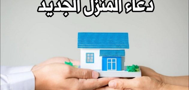 دعاء المنزل الجديد مكتوب
