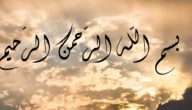 50+ دعاء بسم الله الرحمن الرحيم مكتوب