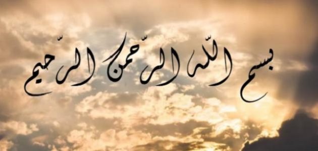 دعاء بسم الله الرحمن الرحيم
