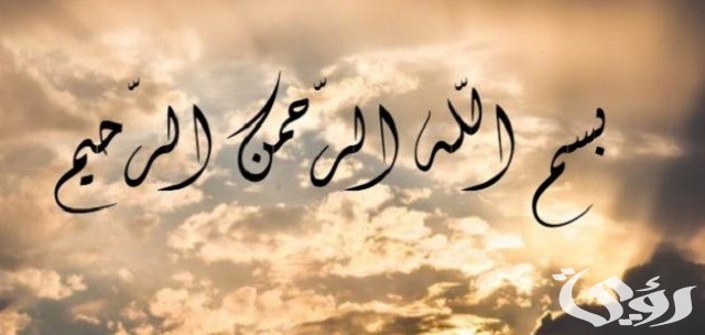 دعاء بسم الله الرحمن الرحيم