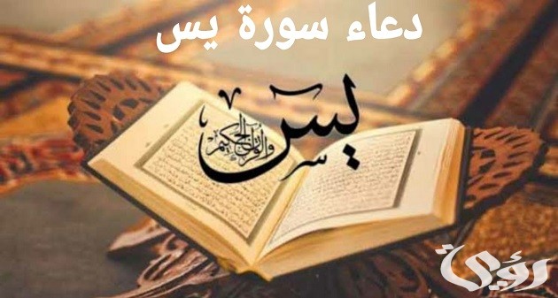 50+ دعاء سورة يس مكتوب لقضاء الحوائج والزواج والرزق 3 دعاء سورة يس مكتوب لقضاء الحوائج والزواج والرزق
